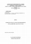 Research paper thumbnail of Η προστασία των εν αγνοία της εικονικότητας συναλλαχθέντων κατά το αρ. 139 ΑΚ