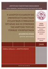 Research paper thumbnail of Η διάκριση κλαδικών και ομοιοεπαγγελματικών συλλογικών συμβάσεων εργασίας και οι συνέπειες της κήρυξής τους ως γενικώς υποχρεωτικών