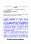 Research paper thumbnail of  Δ. Πατέλης. Κοινωνική νομοτέλεια: θεωρητικό κεκτημένο και «Λογική της Ιστορίας». Εννοιολογικές και μεθοδολογικές επισημάνσεις.