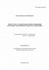 Research paper thumbnail of Форма текста в деятельностном освещении (теоретико-экспериментальное исследование)