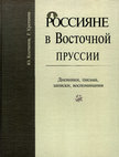 Research paper thumbnail of Россияне в Восточной Пруссии = Russians in East Prussia. Part 2. Diaries, letters, notes, memories