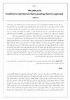 Research paper thumbnail of تئوری اطلاعات مبتنی بر امکان