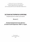 Research paper thumbnail of Устная история в Карелии: Сборник научных статей и источников. Вып. II. Североамериканские финны в Советской Карелии 1930-х годов / Сост. и научн. ред. И.Р. Такала, А.В. Голубев. – Петрозаводск: Изд-во ПетрГУ, 2007. – 192 с.