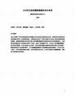 Research paper thumbnail of 从印尼孔教到儒教重建的有关思考