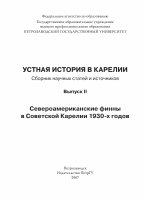 Research paper thumbnail of Устная история в Карелии: Сборник научных статей и источников. Вып. II. Североамериканские финны в Советской Карелии 1930-х годов