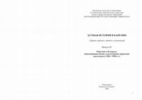 Research paper thumbnail of Устная история в Карелии: сборник научных статей и источников. Вып. IV. Карелия и Беларусь: повседневная жизнь и культурные практики населения в 1930-50-е гг.