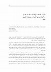 Research paper thumbnail of موسم التنقيب والدراسة 2009 في تل حالولة (وادي الفرات، سوريا)، تقرير أولي. 