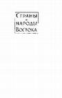 Research paper thumbnail of Влияние возвышения маньчжуров на формирование внешней политики Японии в 1-ой пол. XVII в. [The Influence of the Manchus' rise on the formation of Japan's foreign policy in first half of 17th century]