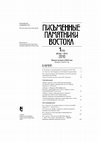 Research paper thumbnail of «Кайкоку хэйдан» («Военные беседы о морском государстве») Хаяси Сихэй. Предисловие. Перевод с японского и комментарии В.В. Щепкина ["Kaikoku Heidan" by Hayashi Shihei. Introduction. Translation from Japanese and comments by V. V. Shchepkin]