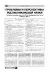 Research paper thumbnail of Выступление на круглом столе “Проблемы и перспективы республиканской науки”. Мат. “круглого стола”, посвященного Дню науки (8 февраля 2002) // Вестник Владикавказского научного центра (ВНЦ). 2002. № 1. С. 28–29.