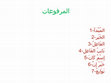 Research paper thumbnail of Marfua't (مرفوعات)