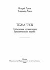 Research paper thumbnail of Валерий Луков Владимир Луков ТЕЗАУРУСЫ Субъектная организация гуманитарного знания