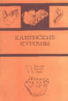 Research paper thumbnail of Манзура И. В., Клочко Е. О, Савва Е. Н. 1992. Каменские курганы [Burial mounds near Kamenka river]