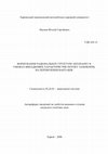 Research paper thumbnail of Формування раціональної структури автопарку в умовах випадкових характеристик потоку замовлень на перевезення вантажів