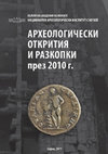 Research paper thumbnail of Археологически открития и разкопки през 2010 г.