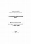 Research paper thumbnail of Грамматикализация пространственных значений в языках мира / Grammaticalization of spatial meanings in the world's languages