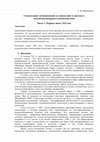 Research paper thumbnail of STYLOMETRICS: Origin and Evolution in the Interdisciplinary Context. Part I. The XIXth Century – the Beginning. / СТИЛЕМЕТРИЯ: возникновение и становление в контексте междисциплинарного взаимодействия. Часть 1. Первые шаги: ХIX век