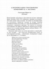 Research paper thumbnail of «К интерпретации стихотворения "Изменчиво" И. А. Аксенова» // Т. Гузаиров (ред.), «Русская филология. 24», Тарту, 2013. С. 130-139