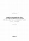 Research paper thumbnail of Информационные системы поддержки принятия решений при транспортном и экспедиторском обслуживании