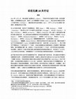 Research paper thumbnail of 印尼孔教28天行记之序言