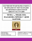 Research paper thumbnail of Пајаковата Мрежа на Џон Бартон