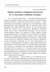 Research paper thumbnail of "Новые данные о сборнике рассказов И. A. Аксенова «Любовь сегодня»" // Л. Новицкас, А. Першкина, П. Успенский, А. Федотов. Текстология и историко-литературный процесс. Сборник статей. М., Лидер, 2013. С. 158-168