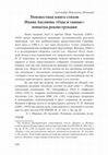 Research paper thumbnail of "Неизвестная книга стихов Ивана Аксенова «Oды и танцы»: попытка реконструкции" // Л. Новицкас, А. Першкина, А. Федотов. Текстология и историко-литературный процесс. Сборник статей. М., Лидер, 2015. С. 116-124