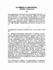 Research paper thumbnail of 把儒教定义为宗教的现实意义