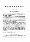 Research paper thumbnail of 周代用鼎制度研究_中