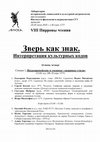 Research paper thumbnail of Зверь как знак.  Интерпретация культурных кодов (VIII Пирровы чтения)