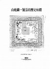 Research paper thumbnail of 山彪鎮一號墓的歷史座標