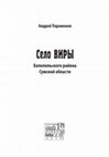 Research paper thumbnail of Село Виры Белопольского района Сумской области