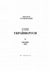 Research paper thumbnail of [Упоряд.:] Грушевський Михайло. Історія України-Руси [Hrushevsky Mykhailo. History of Ukraine-Rus', vol. 11: Index of Persons: (Vols. 1-10)] / Упоряд. Мирон Капраль, Ярослав Федорук; ред. Ярослав Дашкевич. Київ, 2000. Т. 11: Покажчик імен. 520 с.