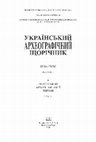 Research paper thumbnail of Rossiis'ka ta ukraїns'ka dyplomatiia u seredyni XVII stolittia: [Rev.: Russkaia i ukrainskaia diplomatiia v Evrazii: 50-e gody XVII v. . – Moscow, 2000. – 224 p.] // Ukraїns'kyi arkheohrafichnyi shchorichnyk. Nova seriia. – Kyiv and New York, 2002. – Vyp. 7. – P. 455–472.