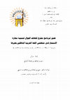 Research paper thumbnail of تصور لبرنامج مقترح للهاتف الجوال لتنمية مهارة الاستماع لدى متعلمي اللغة العربية الناطقين بغيرها