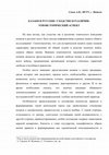 Research paper thumbnail of КАЗАКИ И РУССКИЕ: СХОДСТВО И РАЗЛИЧИЯ.  ЭТНОИСТОРИЧЕСКИЙ АСПЕКТ