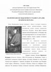 Research paper thumbnail of ПОЛИТИЧЕСКИЕ ВЗГЛЯДЫ ПЕРВОГО ГУМАНИСТА ИТАЛИИ. ФРАНЧЕСКО ПЕТРАРКА