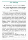 Research paper thumbnail of Възстановка на детско облекло от ХV в. (Въз основа на ктиторското изображение от църквата на Кремиковския манастир). – Българска наука, 81, 2015, 88-102.