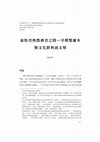 Research paper thumbnail of 畜牧者與農耕者之間－早期鄂爾多斯文化群與商文明