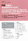 Research paper thumbnail of 面對米勒之後：美術館的西方藝術史特展問題