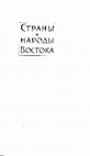 Research paper thumbnail of Первая японская правительственная экспедиция в земли айнов (1785–1786 гг.) [The first Japanese governmental expedition to the Ainu lands (1785-1786)]