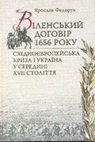 Research paper thumbnail of Віленський договір 1656 року: Східноєвропейська криза і Україна у середині XVII століття [The Treaty of Vilnius (1656): The East European Crisis and Ukraine in the Mid-Seventeenth Century]. Київ, 2011. 623 с.; 80 с. іл. [Summary, pp. 616-21; Table of Contents, pp. 622-23].