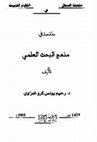 Research paper thumbnail of مقدمه في منهج البحث العلمي