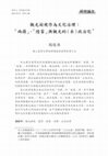 Research paper thumbnail of 觀光凝視作為文化治理：「兩蔣」、「陸客」與觀光的（去）政治化