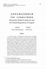 Research paper thumbnail of 生命安全與文化區域主義：SARS、涼茶與嶺南中醫藥發展