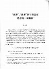 Research paper thumbnail of 「流體」、「流形」與早期儒家思想的一個轉折