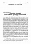 Research paper thumbnail of Социология молодежи: проектирование электронной энциклопедии