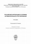 Research paper thumbnail of РОССИЙСКИЕ КОРПОРАЦИИ В УСЛОВИЯХ АНТИМОНОПОЛЬНОГО РЕГУЛИРОВАНИЯ