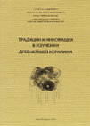 Research paper thumbnail of TRADITIONS and INNOVATIONS  in the STUDY of EARLIEST POTTERY / ТРАДИЦИИ И ИННОВАЦИИ В ИЗУЧЕНИИ ДРЕВНЕЙШЕЙ КЕРАМИКИ / O.Lozovskaya, A.Mazurkevich & E.Dolbunova (Eds.)