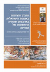 Research paper thumbnail of (התנ"ך והציונות באמנות הישראלית בארבעים שנותיה הראשונות של המדינה (פוסטר